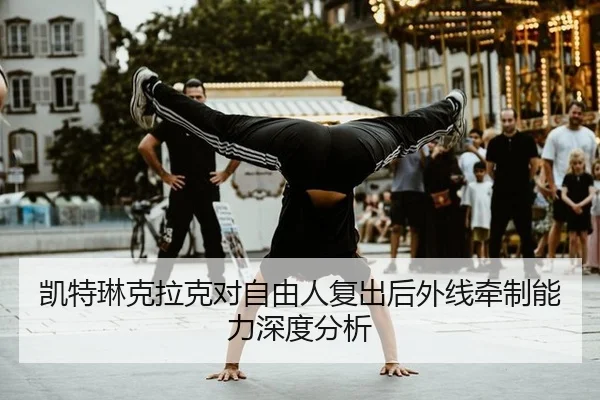 kai-te-lin-ke-la-ke-dui-zi-you-ren-fu-chu-hou-wai-xian-qian-zhi-neng-li-shen-du-fen-xi-2-333.jpg