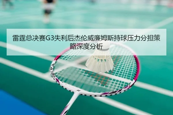 lei-ting-zong-jue-sai-shi-li-hou-jie-lun-wei-lian-mu-si-chi-qiu-ya-li-fen-dan-ce-lve-shen-du-fen-xi-2-478.jpg